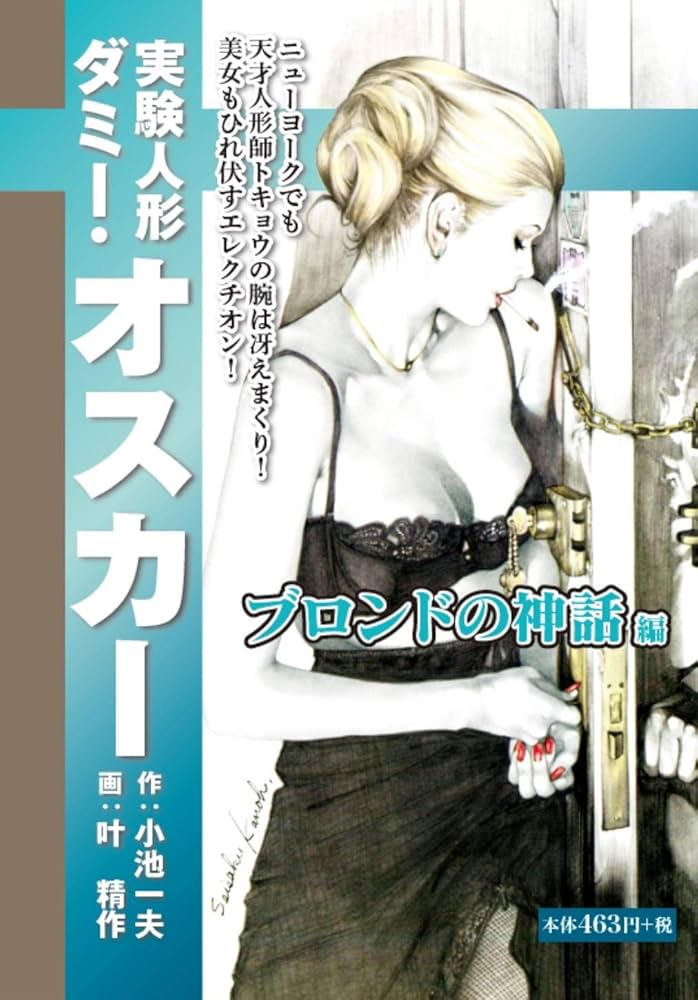 実験人形ダミー・オスカー ブロンドの神話編 | 小池 一夫, 叶